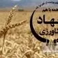 وزارت جهاد کشاورزی در ماه آغاز سال زراعی تعطیل بود