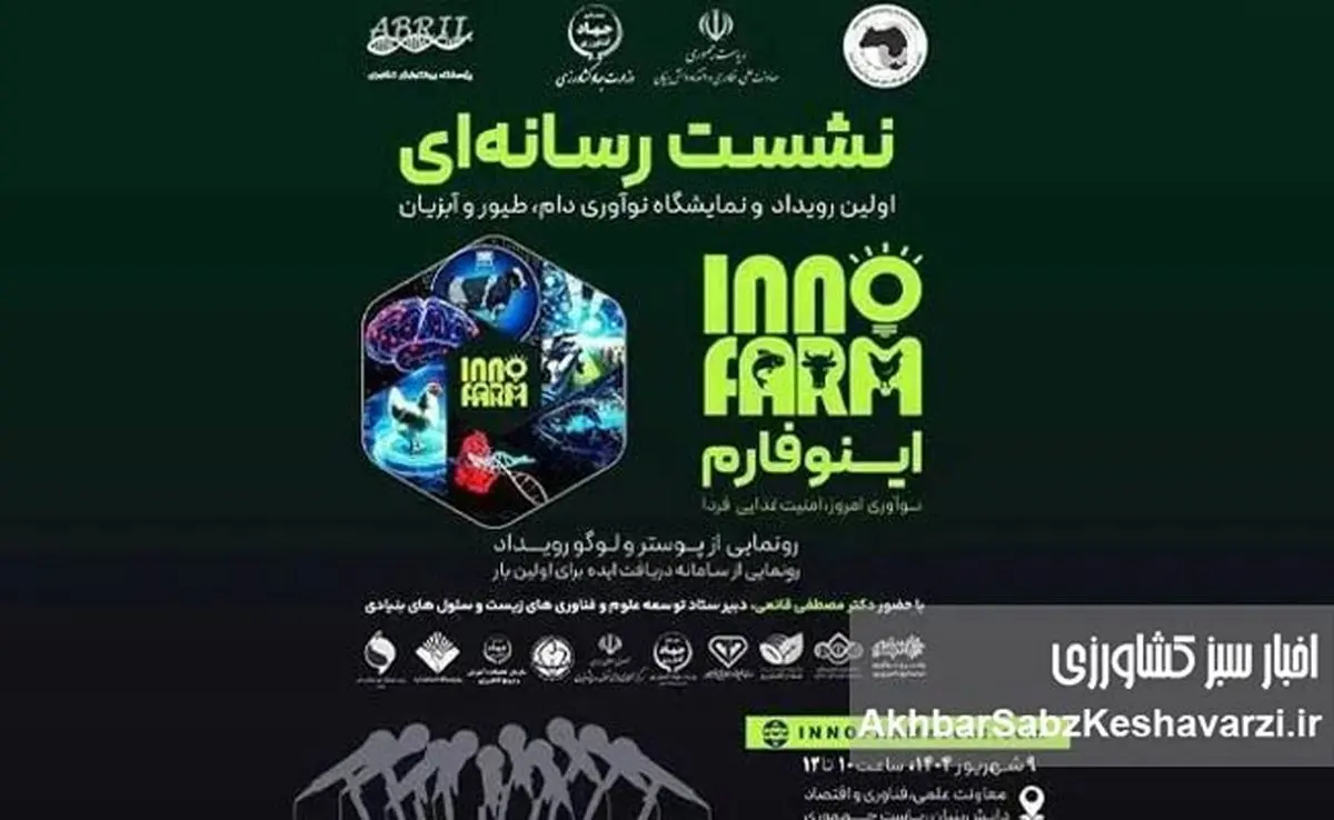 اینوفارم؛ جایی که نوآوری، صنعت و سرمایه به هم میرسند، فرصت طلایی برای تحول در دامپروری!