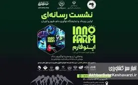 اینوفارم؛ جایی که نوآوری، صنعت و سرمایه به هم می‌رسند، فرصت طلایی برای تحول در دامپروری!