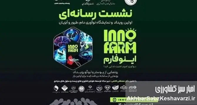 اینوفارم؛ جایی که نوآوری، صنعت و سرمایه به هم می‌رسند، فرصت طلایی برای تحول در دامپروری!