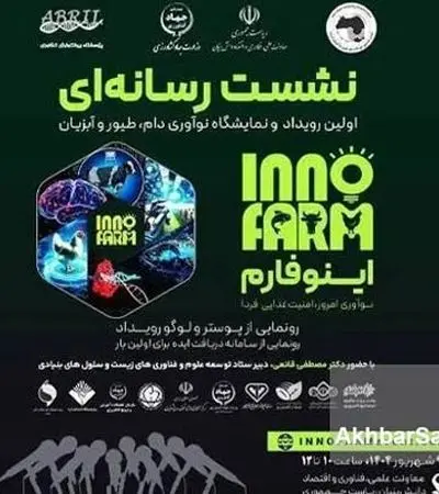 اینوفارم؛ جایی که نوآوری، صنعت و سرمایه به هم می‌رسند، فرصت طلایی برای تحول در دامپروری!