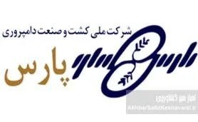 اعضای جدید هیات مدیره شرکت ملی کشت و صنعت و دامپروری پارس معرفی شدند