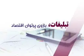 تبلیغات، بازوی پرتوان اقتصاد