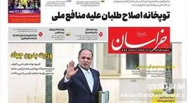 تیتر یک روزنامه خراسان: وزارت بدون جهاد