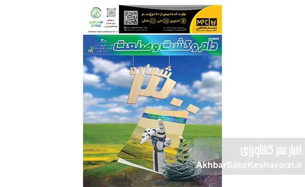 شماره 300 ماهنامه دام و کشت و صنعت منتشر شد