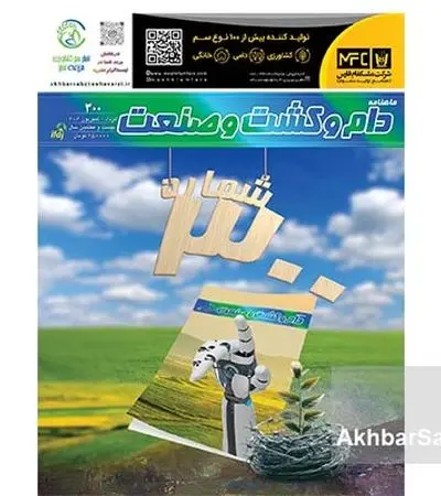 شماره 300 ماهنامه دام و کشت و صنعت منتشر شد