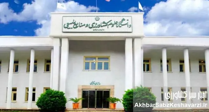  دانشگاه علوم کشاورزی و منابع طبیعی گرگان؛ میراث ۶ دهه آموزش و پژوهش در خدمت طبیعت ایران