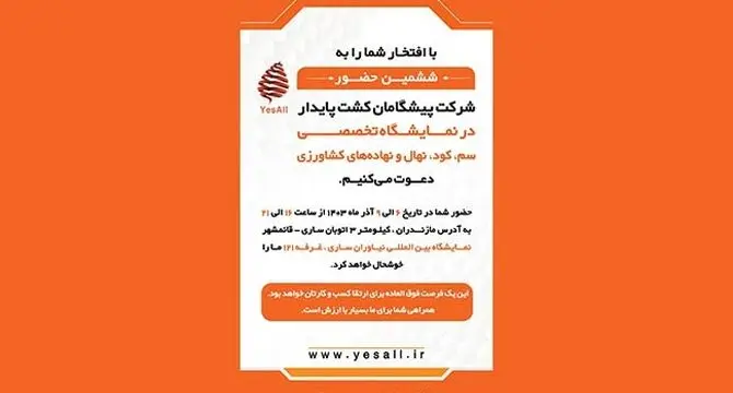 حضور شرکت پیشگامان کشت پایدار در نمایشگاه تخصصی سم و کود