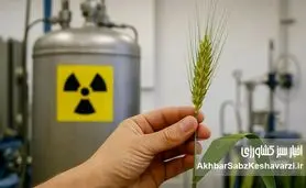 ​ نیاز امروز کشور به تکنولوژی هسته‌ای در حوزه کشاورزی