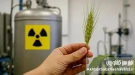 ​ نیاز امروز کشور به تکنولوژی هسته‌ای در حوزه کشاورزی