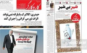 سفره زیر فشار؛ روایت روزنامه‌ها از گرانی افسارگسیخته مواد غذایی/ وقتی شیر، مرغ، برنج و نان همزمان گران می‌شوند