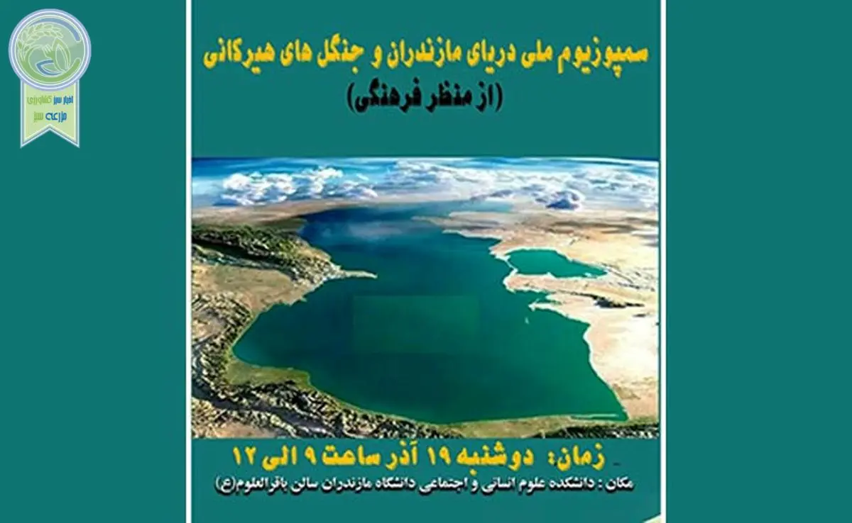 سمپوزیسم ملی دریای مازندران و جنگل های هیرکانی (از نظر فرهنگی)+ جزئیات

