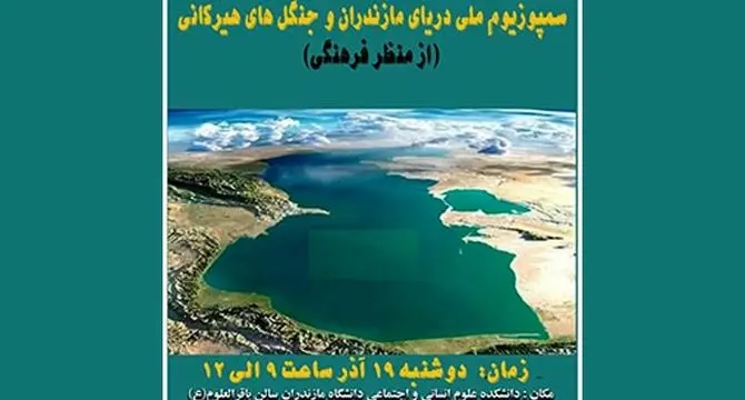 سمپوزیسم ملی دریای مازندران و جنگل های هیرکانی (از نظر فرهنگی)+ جزئیات

