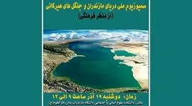 سمپوزیسم ملی دریای مازندران و جنگل های هیرکانی (از نظر فرهنگی)+ جزئیات

