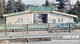 حقوق‌های نجومی در منابع طبیعی برگردانده شد