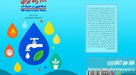 ۱۰۰ راه طلایی برای نجات قطره‌های حیات: راهنمای جامع صرفه‌جویی در مصرف آب