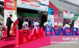 بیست‌وچهارمین نمایشگاه تأسیسات در سایه رکود اقتصادی؛ حضور پررنگ ماشین‌سازی اراک و شرکت‌های باسابقه