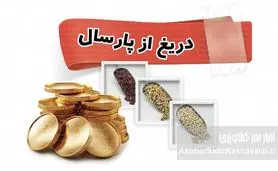 ایران در سال ۱۴۰۴: حکایت «دریغ از پارسال» در سفره‌های خالی