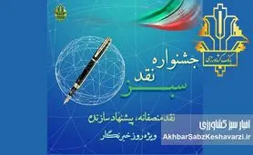 جشنواره نقد سبز با رویکرد «نقد منصفانه، پیشنهاد سازنده»