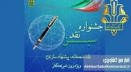 جشنواره نقد سبز با رویکرد «نقد منصفانه، پیشنهاد سازنده»