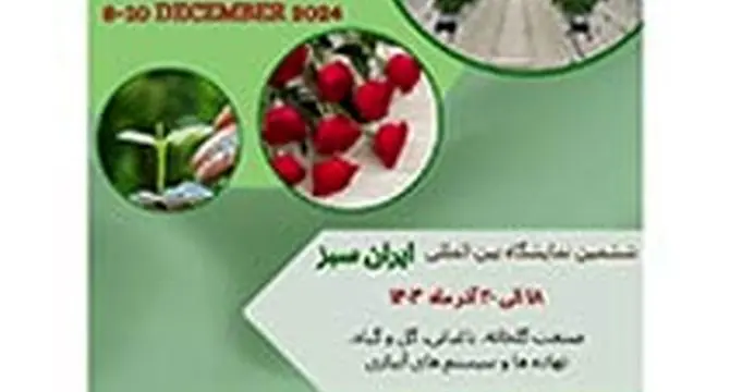 نمایشگاه بین‌المللی ایران سبز؛ آنچه ما می‌خواهیم