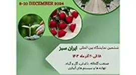 نمایشگاه بین‌المللی ایران سبز؛ آنچه ما می‌خواهیم