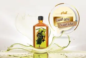 کدام روغن آشپزی سالم است؟

