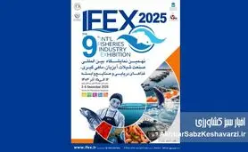 آغاز IFEX 1404؛ نهمین نمایشگاه بین‌المللی شیلات تهران هفته آینده