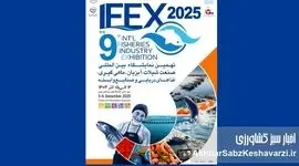 آغاز IFEX 1404؛ نهمین نمایشگاه بین‌المللی شیلات تهران هفته آینده