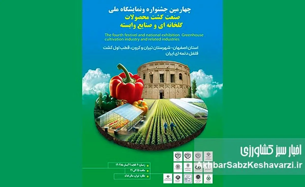 چهارمین جشنواره و نمایشگاه ملی صنعت کشت محصولات گلخانهای ایران| تلاقی فناوری، تجربه و صادرات+ ویدئو