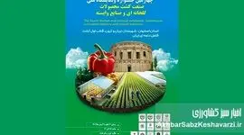چهارمین جشنواره و نمایشگاه ملی صنعت کشت محصولات گلخانه‌ای ایران| تلاقی فناوری، تجربه و صادرات+ ویدئو