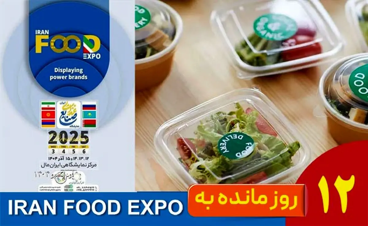 12 روز مانده تا ایران‌فود اکسپو ۱۴۰۴؛ شمارش معکوس برای نمایش فناوری‌های آینده صنعت غذا