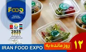 12 روز مانده تا ایران‌فود اکسپو ۱۴۰۴؛ شمارش معکوس برای نمایش فناوری‌های آینده صنعت غذا