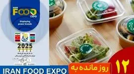 12 روز مانده تا ایران‌فود اکسپو ۱۴۰۴؛ شمارش معکوس برای نمایش فناوری‌های آینده صنعت غذا