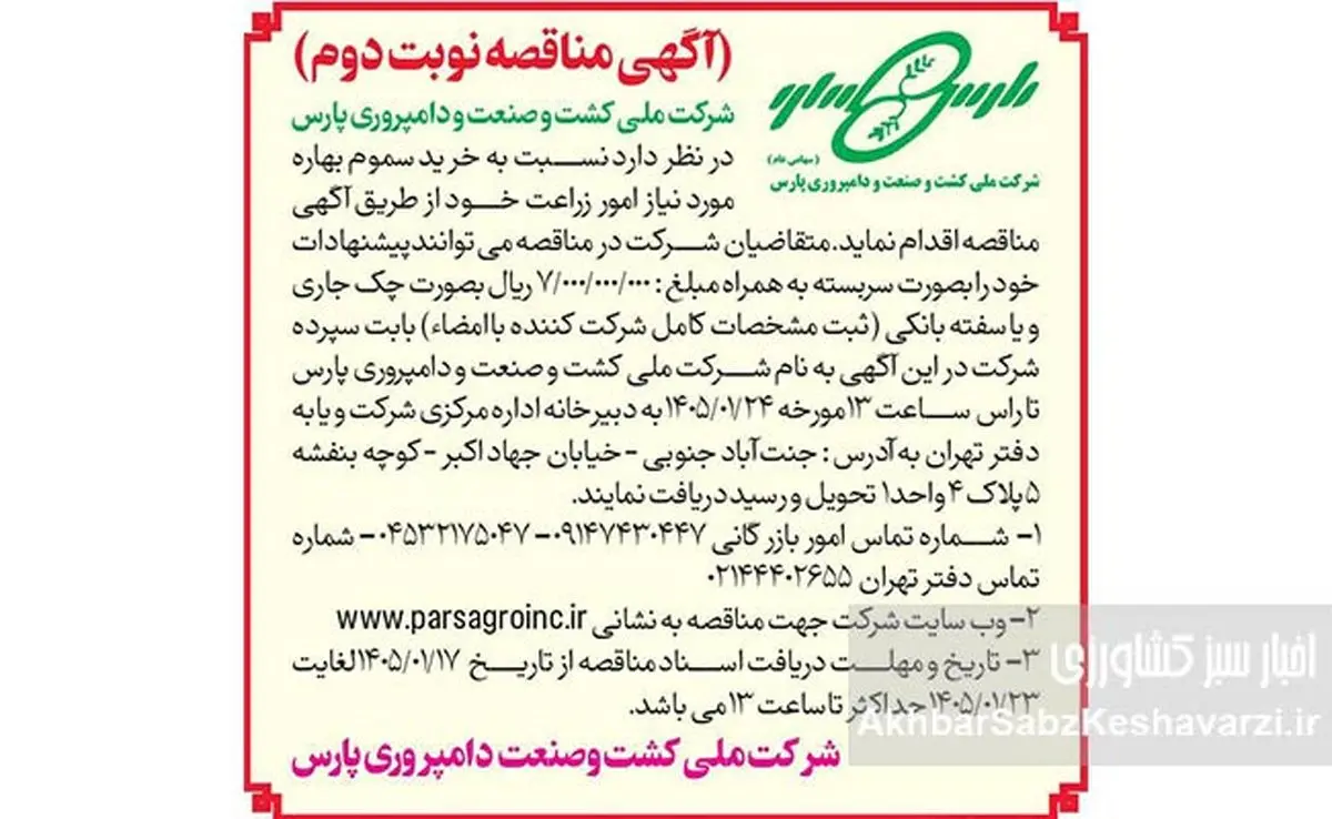آگهی مناقصه نوبت دوم خرید سموم بهاره شرکت ملی کشت و صنعت و دامپروری پارس