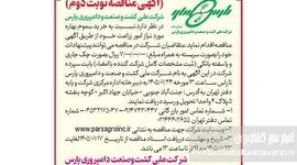 آگهی مناقصه نوبت دوم خرید سموم بهاره شرکت ملی کشت و صنعت و دامپروری پارس