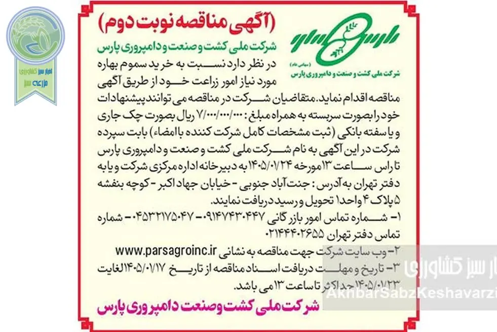 آگهی مناقصه نوبت دوم خرید سموم بهاره شرکت ملی کشت و صنعت و دامپروری پارس