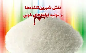 نقش شیرین‌کننده‌ها و  تولید لخته‌های خونی+ اینفوگرافی

