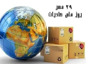 ​صادرات موتور محرکه اقتصاد کشور

