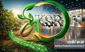 از رفسنجان تا قلب تهران؛ حضور پرقدرت کیمیای سبز در دهمین نمایشگاه بین‌المللی کشاورزی+ویدئو