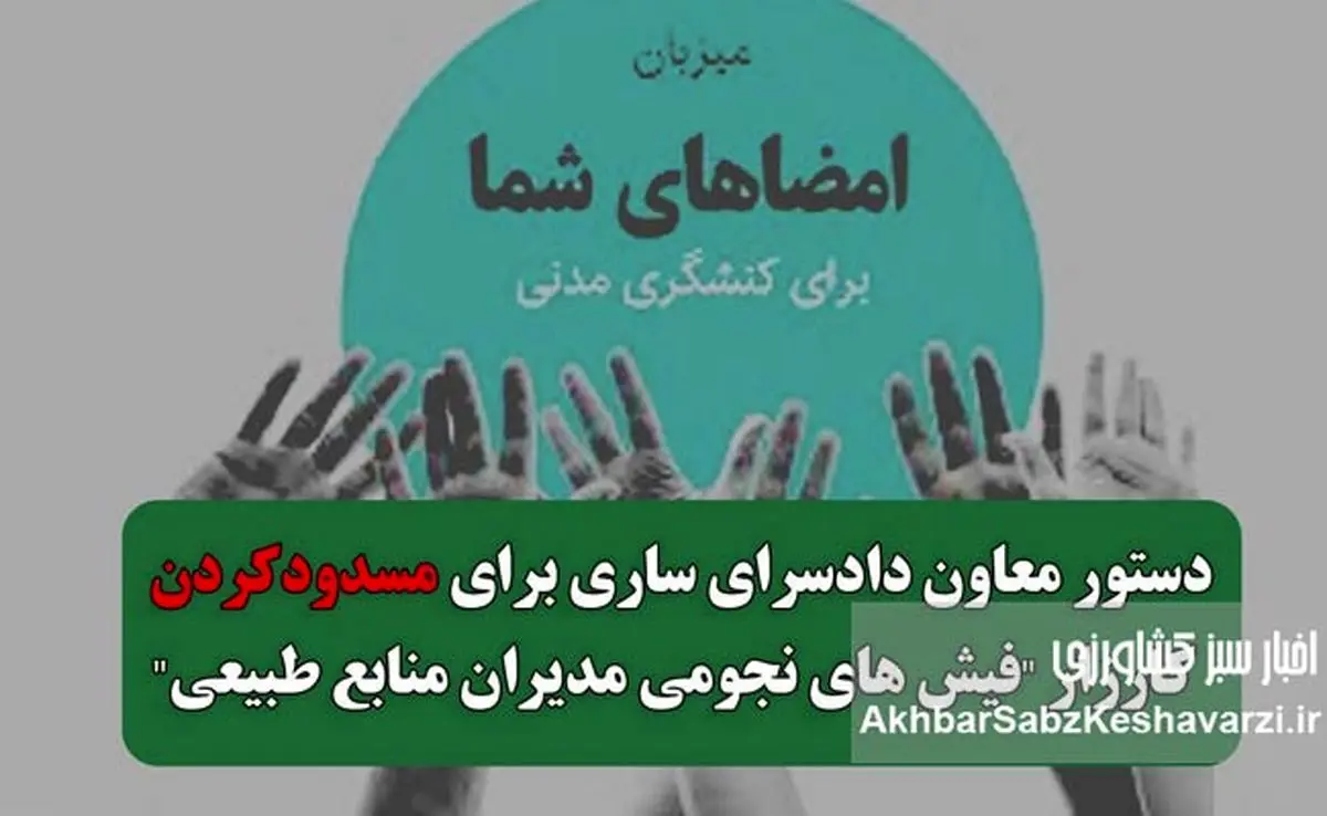 شکایت از کارزار فیشهای نجومی مدیران سازمان منابع طبیعی