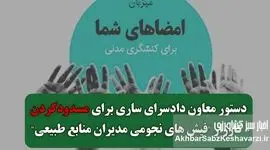 شکایت از کارزار فیش‌های نجومی مدیران سازمان منابع طبیعی