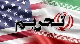 تحریم ها علیه ایران تشدید می شود؟

