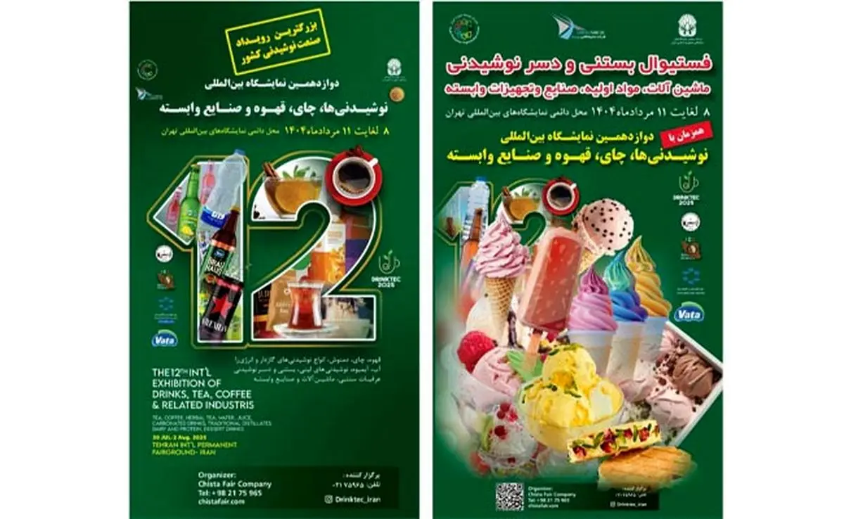 دوازدهمین نمایشگاه نوشیدنیها و قهوه؛ فرصت بینظیر آشنایی با جدیدترین فناوریها و محصولات