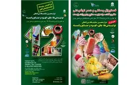 دوازدهمین نمایشگاه نوشیدنی‌ها و قهوه؛ فرصت بی‌نظیر آشنایی با جدیدترین فناوری‌ها و محصولات
