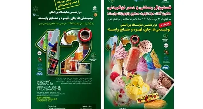 دوازدهمین نمایشگاه نوشیدنی‌ها و قهوه؛ فرصت بی‌نظیر آشنایی با جدیدترین فناوری‌ها و محصولات