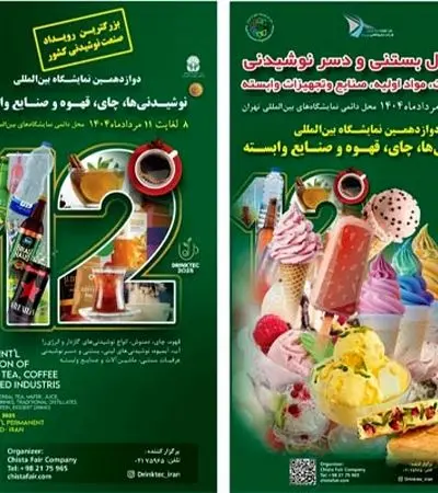 دوازدهمین نمایشگاه نوشیدنی‌ها و قهوه؛ فرصت بی‌نظیر آشنایی با جدیدترین فناوری‌ها و محصولات