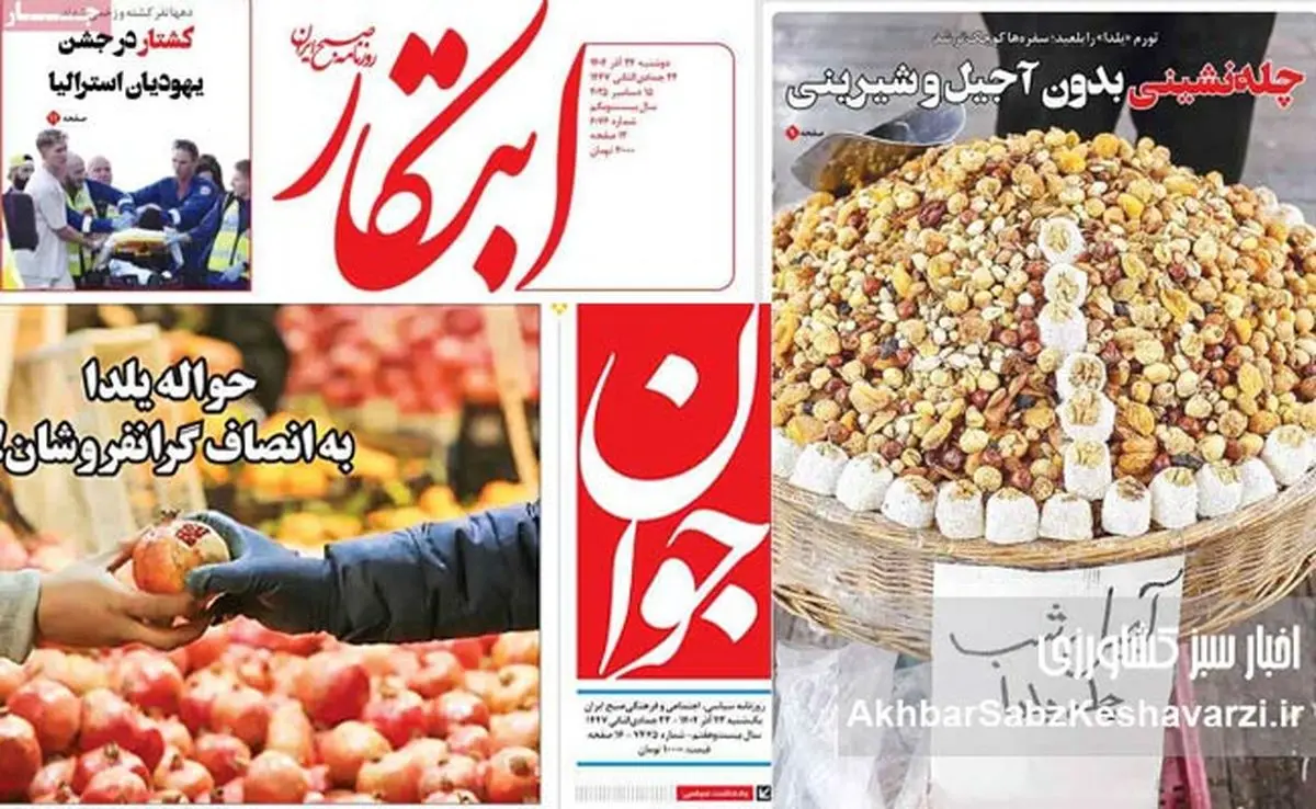 از ارز ترجیحی تا آجیل دو میلیونی؛ روایتی مشترک از بحران مواد غذایی در روزنامه‌های امروز ایران