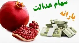 ۴ واریزی مهم تا شب یلدا

