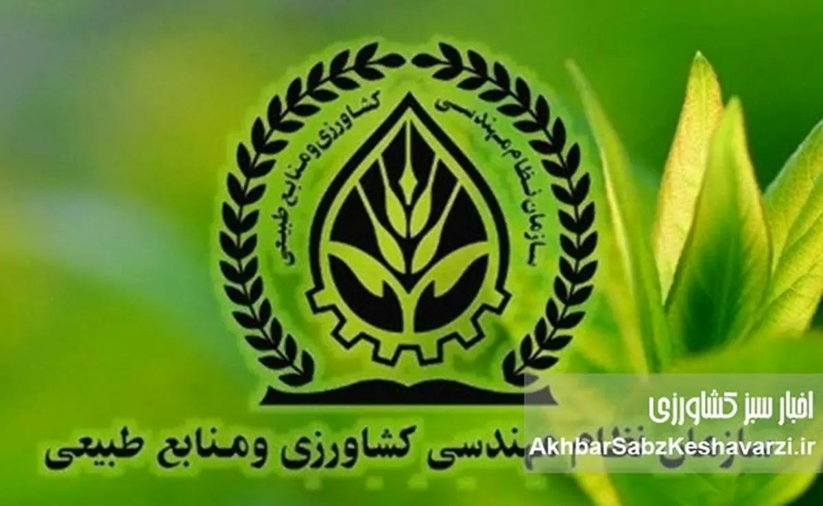 کمیته حقیقتیاب یا کتمان حقیقت؟ / اعضای مسئلهدار نظام مهندسی کشاورزی به دادگاه معرفی شوند